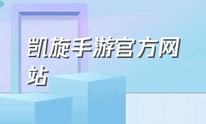 凯旋手游官方网站