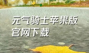 元气骑士苹果版官网下载