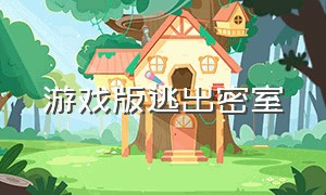 游戏版逃出密室（逃出密室小游戏中文版）