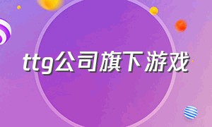 ttg公司旗下游戏