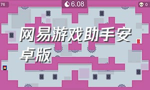 网易游戏助手安卓版