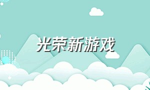 光荣新游戏