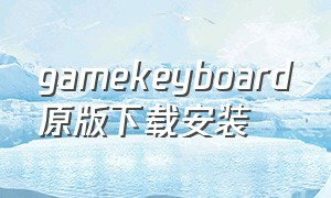 gamekeyboard原版下载安装
