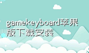gamekeyboard苹果版下载安装