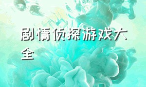 剧情侦探游戏大全