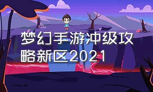梦幻手游冲级攻略新区2021