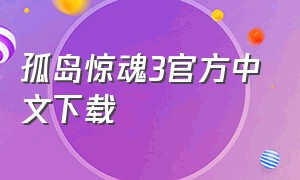 孤岛惊魂3官方中文下载