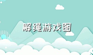 解绳游戏图（双人解绳游戏方法）