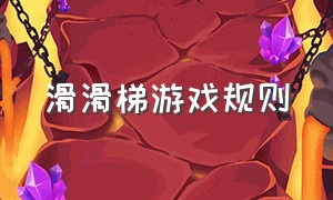 滑滑梯游戏规则