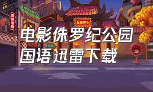 电影侏罗纪公园国语迅雷下载