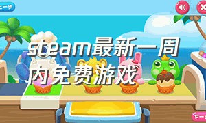 steam最新一周内免费游戏