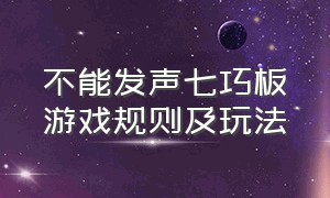 不能发声七巧板游戏规则及玩法