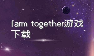 farm together游戏下载