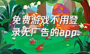 免费游戏不用登录无广告的app