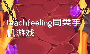 teachfeeling同类手机游戏