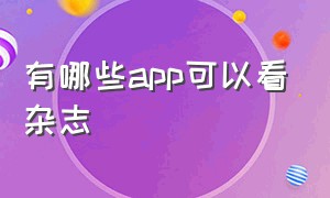 有哪些app可以看杂志（免费看杂志的app）