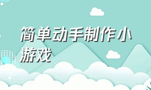 简单动手制作小游戏