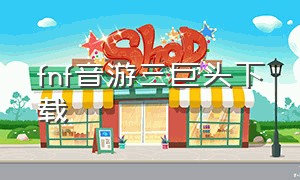 fnf音游三巨头下载（fnf三巨头正式版下载）