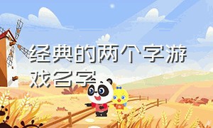 经典的两个字游戏名字