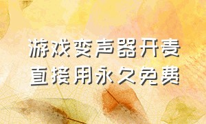 游戏变声器开麦直接用永久免费