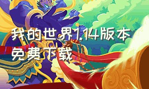 我的世界1.14版本免费下载（我的世界1.11版本下载中文版）