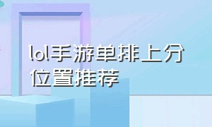 lol手游单排上分位置推荐