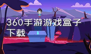 360手游游戏盒子下载