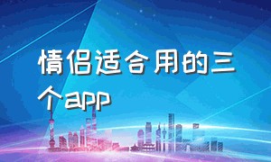 情侣适合用的三个app