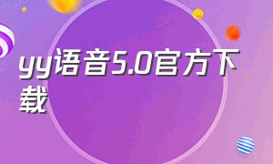yy语音5.0官方下载