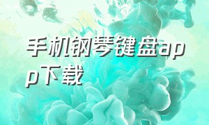 手机钢琴键盘app下载