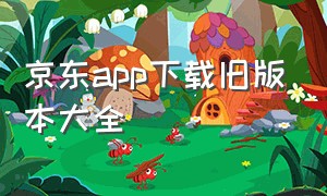 京东app下载旧版本大全