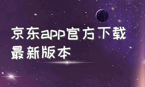 京东app官方下载最新版本