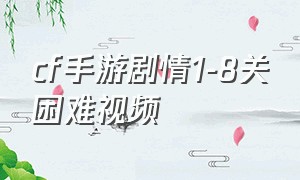 cf手游剧情1-8关困难视频