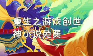 重生之游戏创世神小说免费