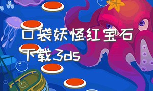 口袋妖怪红宝石下载3ds