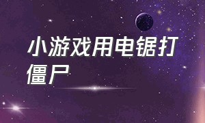 小游戏用电锯打僵尸