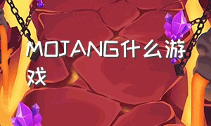 MOJANG什么游戏