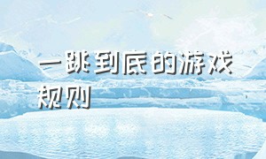 一跳到底的游戏规则（一跳到底4399下载入口）