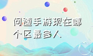 问道手游现在哪个区最多人