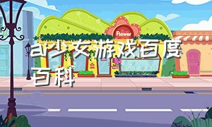 ai少女游戏百度百科（ai少女汉化版是什么游戏）