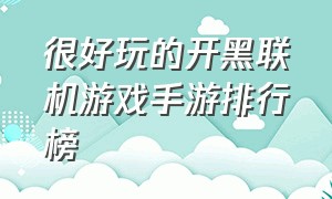 很好玩的开黑联机游戏手游排行榜