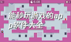 能秒玩游戏的app软件大全