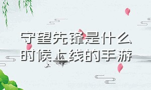 守望先锋是什么时候上线的手游