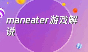 maneater游戏解说（maneater游戏怎么调中文）