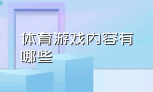 体育游戏内容有哪些