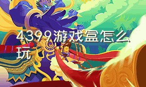 4399游戏盒怎么玩（4399游戏盒怎么玩游戏）