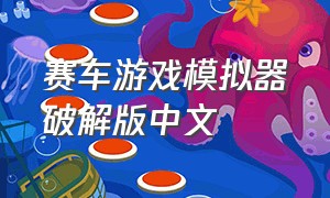 赛车游戏模拟器破解版中文