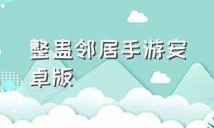 整蛊邻居手游安卓版（整蛊邻居中文官方手机版下载）