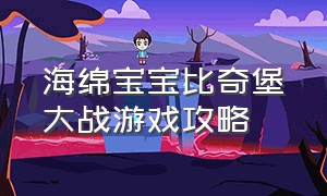 海绵宝宝比奇堡大战游戏攻略