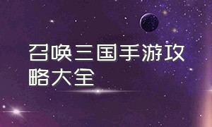 召唤三国手游攻略大全